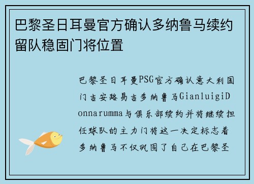 巴黎圣日耳曼官方确认多纳鲁马续约留队稳固门将位置 巴黎圣日耳曼官方确认多纳鲁马续约留队稳固门将位置