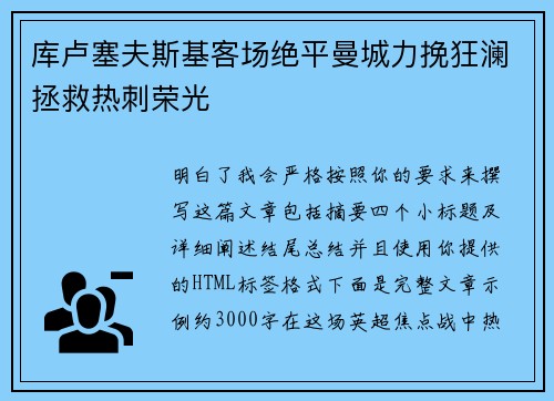 库卢塞夫斯基客场绝平曼城力挽狂澜拯救热刺荣光