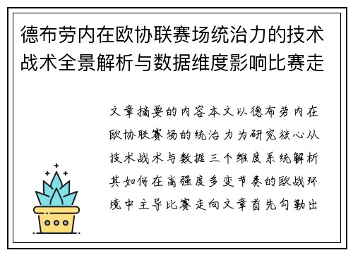 德布劳内在欧协联赛场统治力的技术战术全景解析与数据维度影响比赛走向 德布劳内在欧协联赛场统治力的技术战术全景解析与数据维度影响比赛走向