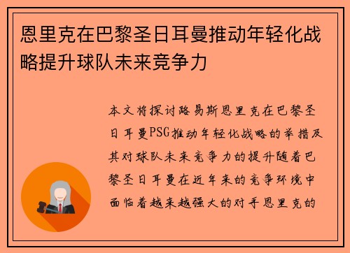 恩里克在巴黎圣日耳曼推动年轻化战略提升球队未来竞争力