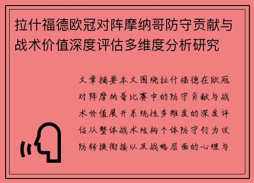 拉什福德欧冠对阵摩纳哥防守贡献与战术价值深度评估多维度分析研究 拉什福德欧冠对阵摩纳哥防守贡献与战术价值深度评估多维度分析研究