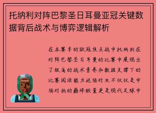 托纳利对阵巴黎圣日耳曼亚冠关键数据背后战术与博弈逻辑解析 托纳利对阵巴黎圣日耳曼亚冠关键数据背后战术与博弈逻辑解析
