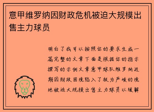 意甲维罗纳因财政危机被迫大规模出售主力球员 意甲维罗纳因财政危机被迫大规模出售主力球员