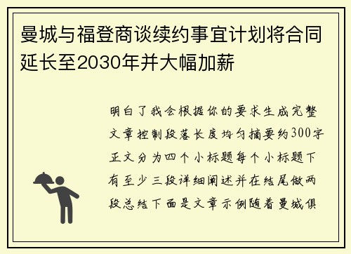 曼城与福登商谈续约事宜计划将合同延长至2030年并大幅加薪 曼城与福登商谈续约事宜计划将合同延长至2030年并大幅加薪