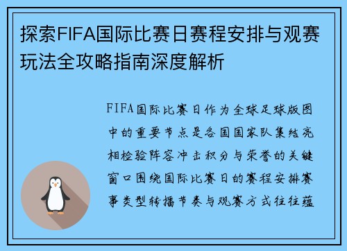 探索FIFA国际比赛日赛程安排与观赛玩法全攻略指南深度解析 探索FIFA国际比赛日赛程安排与观赛玩法全攻略指南深度解析