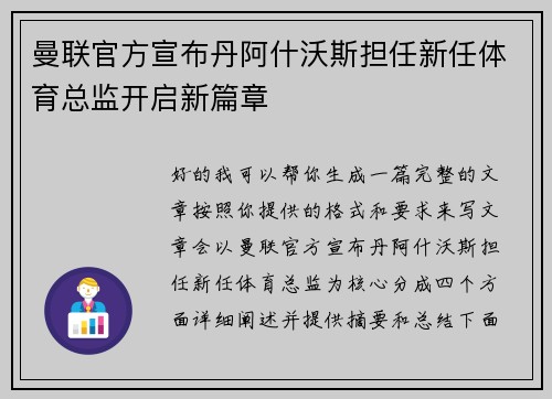 曼联官方宣布丹阿什沃斯担任新任体育总监开启新篇章 曼联官方宣布丹阿什沃斯担任新任体育总监开启新篇章