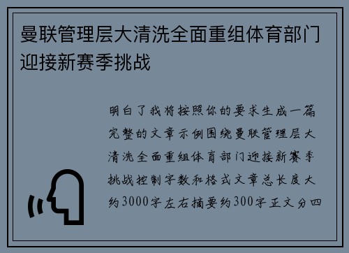 曼联管理层大清洗全面重组体育部门迎接新赛季挑战