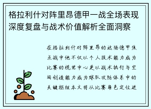格拉利什对阵里昂德甲一战全场表现深度复盘与战术价值解析全面洞察 格拉利什对阵里昂德甲一战全场表现深度复盘与战术价值解析全面洞察