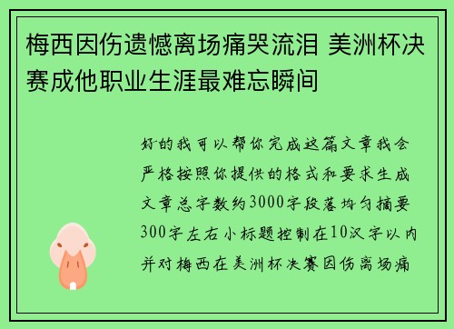 梅西因伤遗憾离场痛哭流泪 美洲杯决赛成他职业生涯最难忘瞬间