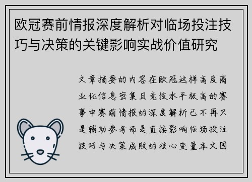 欧冠赛前情报深度解析对临场投注技巧与决策的关键影响实战价值研究 欧冠赛前情报深度解析对临场投注技巧与决策的关键影响实战价值研究