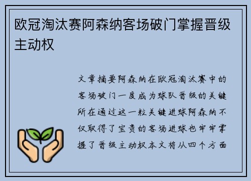 欧冠淘汰赛阿森纳客场破门掌握晋级主动权 欧冠淘汰赛阿森纳客场破门掌握晋级主动权