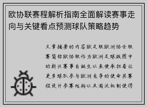 欧协联赛程解析指南全面解读赛事走向与关键看点预测球队策略趋势 欧协联赛程解析指南全面解读赛事走向与关键看点预测球队策略趋势
