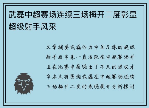 武磊中超赛场连续三场梅开二度彰显超级射手风采