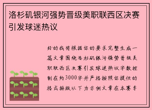 洛杉矶银河强势晋级美职联西区决赛引发球迷热议