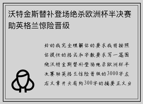 沃特金斯替补登场绝杀欧洲杯半决赛助英格兰惊险晋级 沃特金斯替补登场绝杀欧洲杯半决赛助英格兰惊险晋级