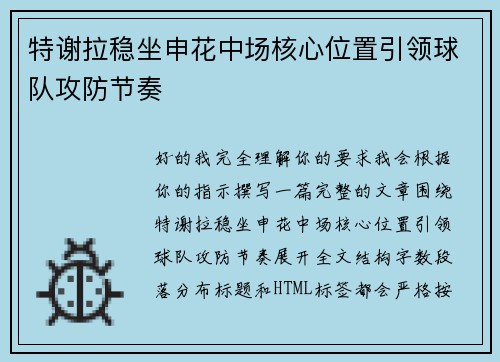 特谢拉稳坐申花中场核心位置引领球队攻防节奏