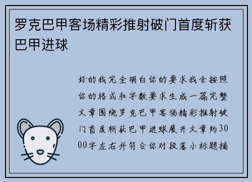 罗克巴甲客场精彩推射破门首度斩获巴甲进球
