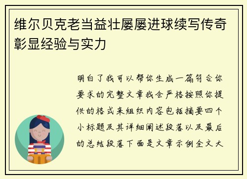 维尔贝克老当益壮屡屡进球续写传奇彰显经验与实力