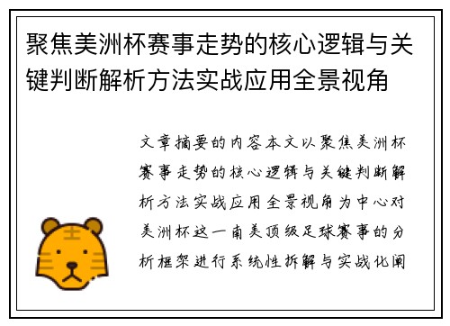 聚焦美洲杯赛事走势的核心逻辑与关键判断解析方法实战应用全景视角