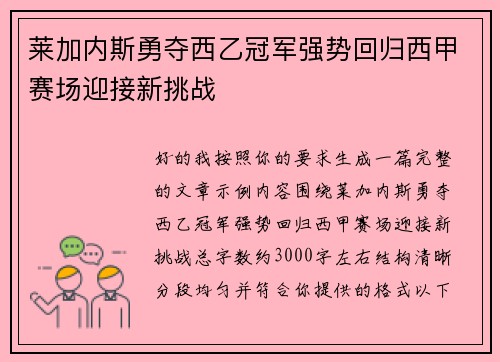 莱加内斯勇夺西乙冠军强势回归西甲赛场迎接新挑战