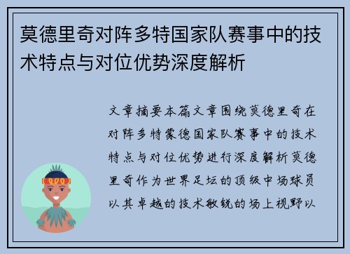 莫德里奇对阵多特国家队赛事中的技术特点与对位优势深度解析