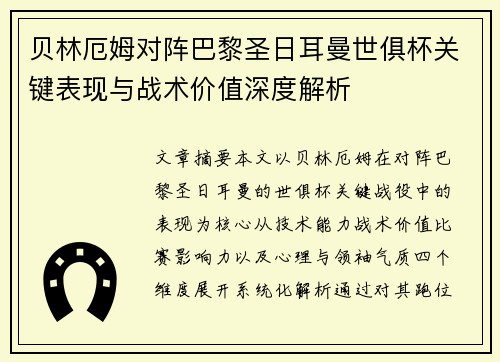 贝林厄姆对阵巴黎圣日耳曼世俱杯关键表现与战术价值深度解析