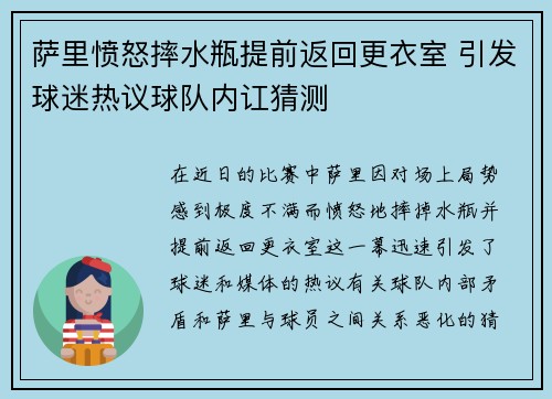 萨里愤怒摔水瓶提前返回更衣室 引发球迷热议球队内讧猜测