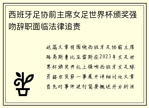 西班牙足协前主席女足世界杯颁奖强吻辞职面临法律追责 西班牙足协前主席女足世界杯颁奖强吻辞职面临法律追责
