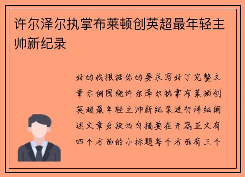 许尔泽尔执掌布莱顿创英超最年轻主帅新纪录