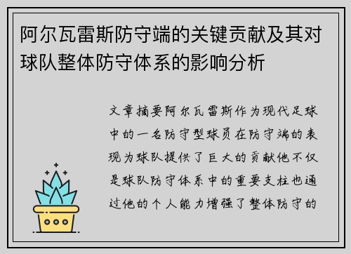 阿尔瓦雷斯防守端的关键贡献及其对球队整体防守体系的影响分析