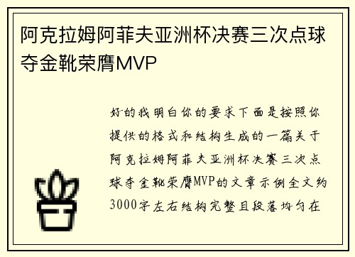 阿克拉姆阿菲夫亚洲杯决赛三次点球夺金靴荣膺MVP