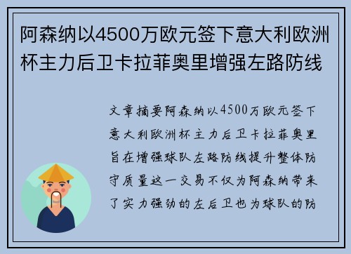 阿森纳以4500万欧元签下意大利欧洲杯主力后卫卡拉菲奥里增强左路防线