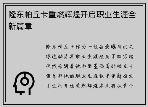 隆东帕丘卡重燃辉煌开启职业生涯全新篇章