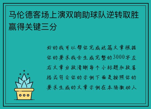 马伦德客场上演双响助球队逆转取胜赢得关键三分