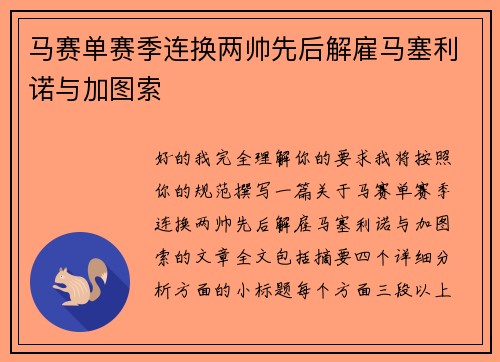 马赛单赛季连换两帅先后解雇马塞利诺与加图索