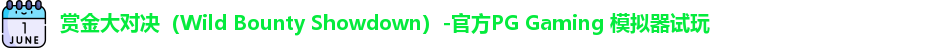 赏金大对决